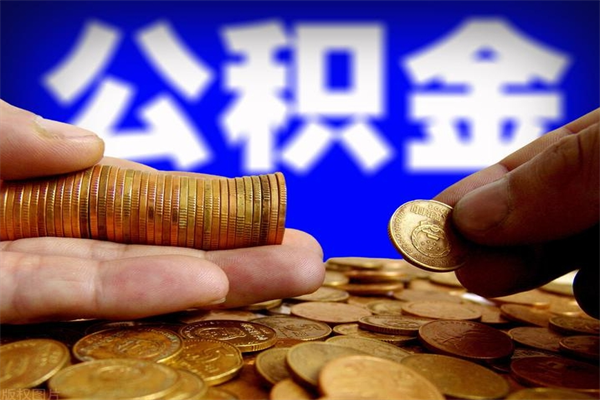 阿拉尔离职后公积金到哪里取（离职了公积金怎么去取）